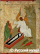 Angel appears to the Myrrh-Bearing Women